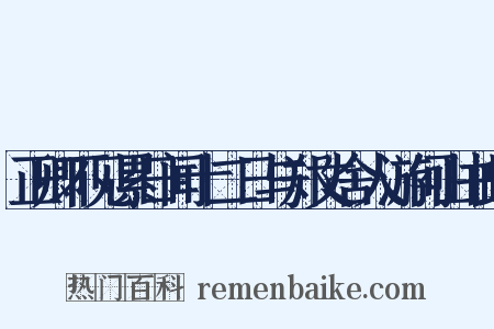 正卿不见累日闻十二日与郑丈舍人游何山书此是什么意思的图片